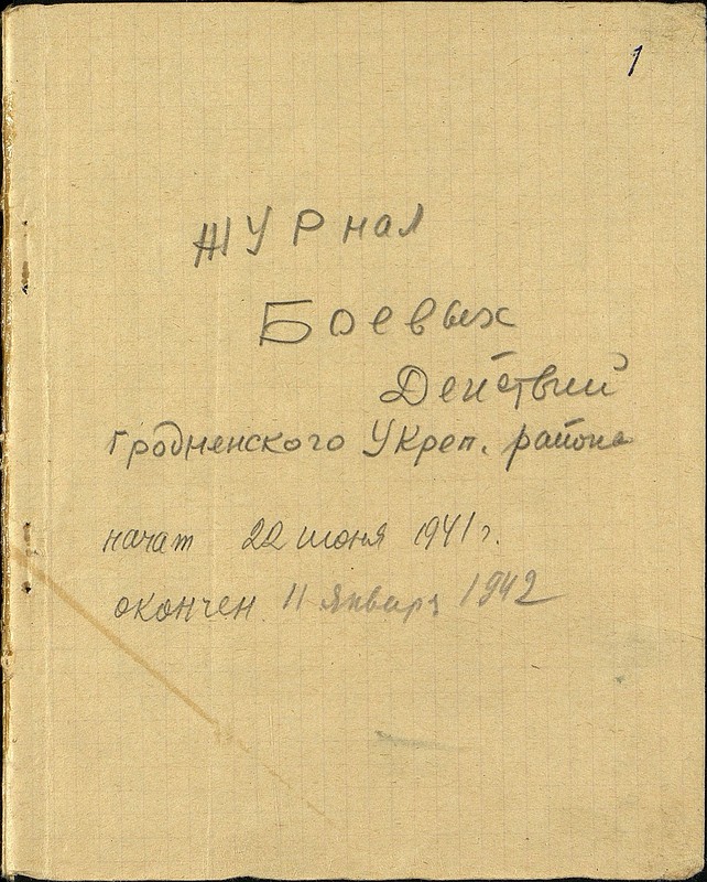 Журнал боевых действий 68-го Гродненского УРа